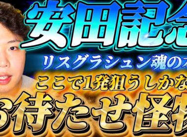 安田記念2026🐎リスグラシュン本命発表🐿️🔥ついに来たぞ！！！ここだぞ！！！お待ちかね🔥🔥🔥怪物独壇場！！！もちろんこの馬から勝負します。