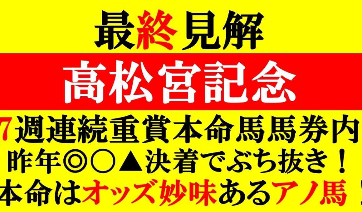 【高松宮記念 最終見解 2026】7週連続重賞◎馬券内！昨年◎〇▲決着！一昨年◎〇決着で2年連でぶち抜き！今年の本命はオッズ妙味あるアノ馬！！