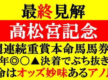 【高松宮記念 最終見解 2026】7週連続重賞◎馬券内！昨年◎〇▲決着！一昨年◎〇決着で2年連でぶち抜き！今年の本命はオッズ妙味あるアノ馬！！