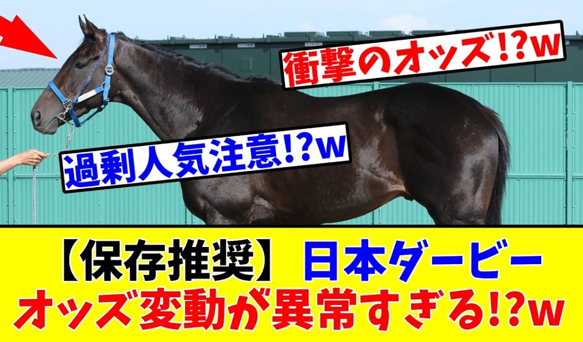 【日本ダービー】【保存推奨】オッズ変動が異常すぎる!?www