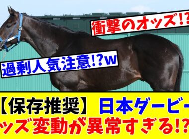 【日本ダービー】【保存推奨】オッズ変動が異常すぎる!?www