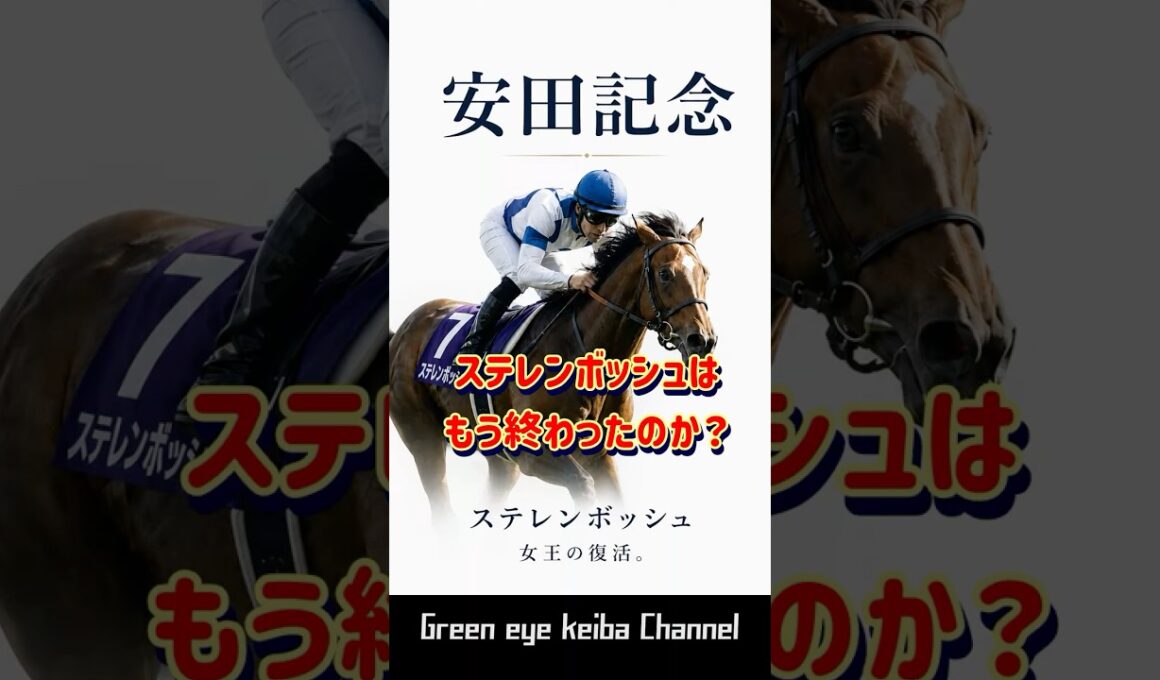 【安田記念】ステレンボッシュの復活はあるか？#競馬 #安田記念 #ステレンボッシュ#トロヴァトーレ#競馬予想 馬