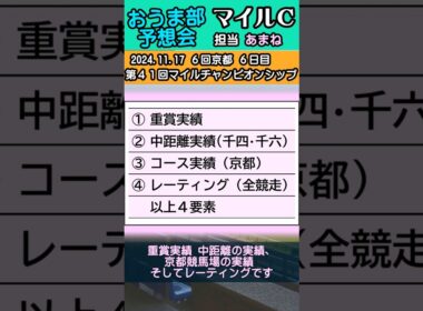 2024マイルチャンピオンシップ【縦画面３分予想】#競馬 #競馬予想 #マイルチャンピオンシップ #京都競馬場 #shorts