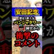 パンジャタワー大丈夫か？ #shorts #安田記念 #競馬
