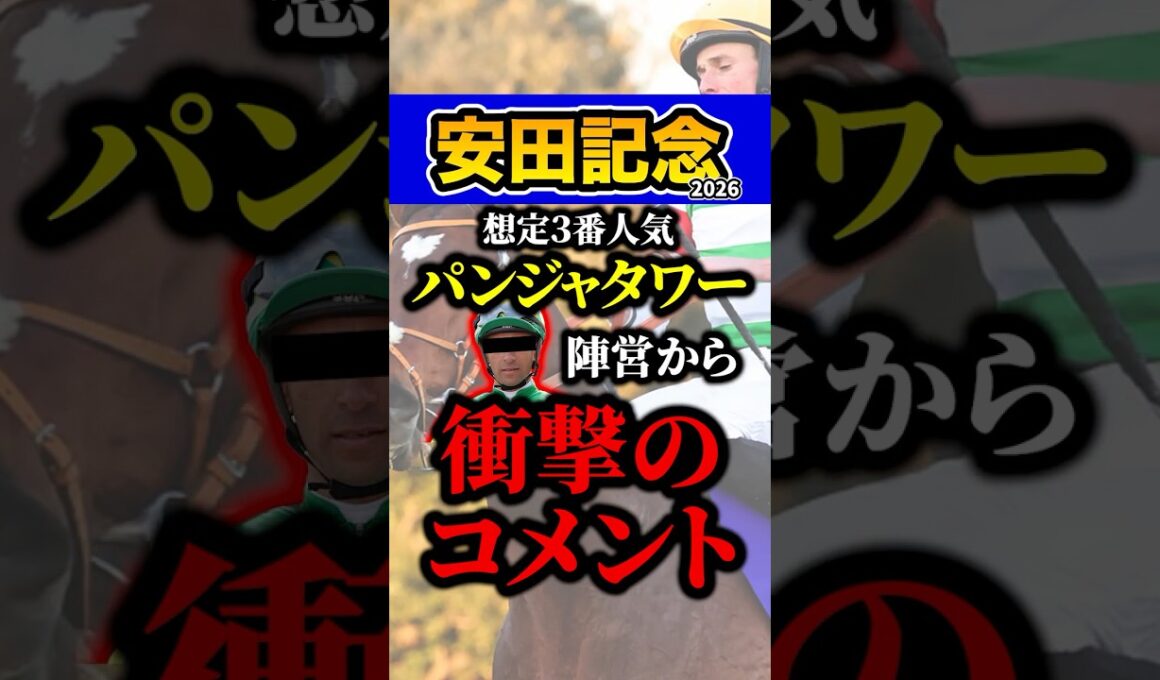 パンジャタワー大丈夫か？ #shorts #安田記念 #競馬