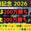 【先週200万勝ち】安田記念2026最終予想