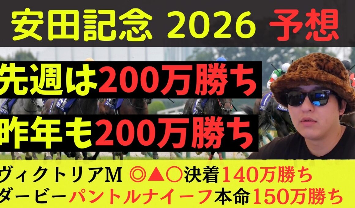 【先週200万勝ち】安田記念2026最終予想