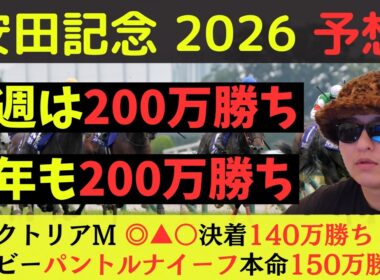 【先週200万勝ち】安田記念2026最終予想
