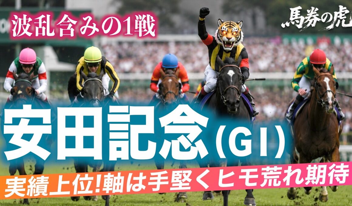 【安田記念 競馬予想】馬券生活者の競馬予想