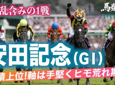 【安田記念 競馬予想】馬券生活者の競馬予想