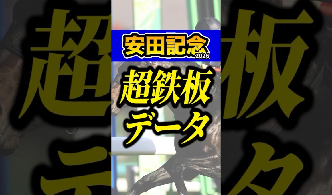 あの馬が超優秀データに該当 #shorts #安田記念 #競馬