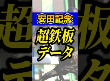 あの馬が超優秀データに該当 #shorts #安田記念 #競馬