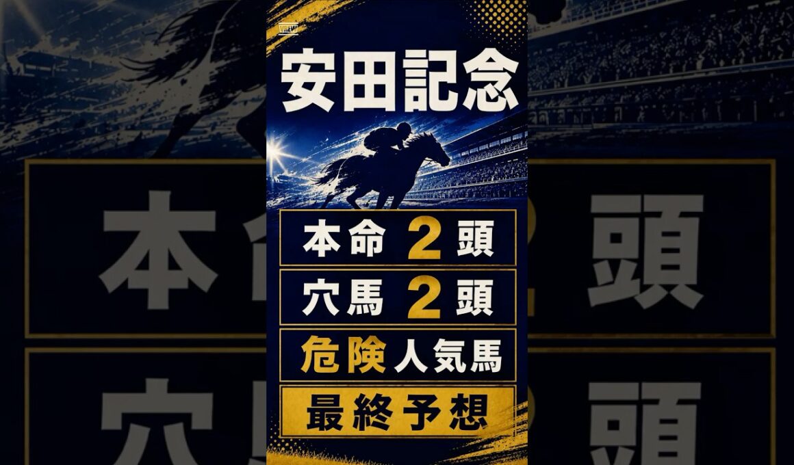 【2026年 安田記念】最終予想 #安田記念 #安田記念2026 #安田記念予想 #シックスペンス #競馬予想 #競馬