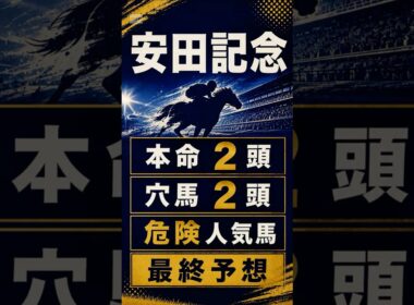 【2026年 安田記念】最終予想 #安田記念 #安田記念2026 #安田記念予想 #シックスペンス #競馬予想 #競馬