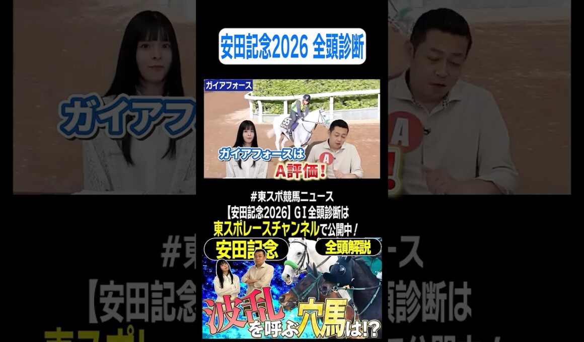 【 #安田記念  2026 】ガイアフォースは〝４度目の正直〟なるか！？競馬記者が徹底解説！GⅠ全頭診断！！《東スポ競馬》#shorts