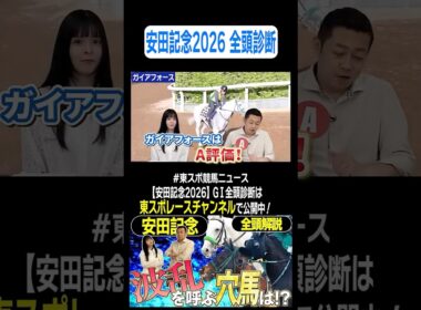 【 #安田記念  2026 】ガイアフォースは〝４度目の正直〟なるか！？競馬記者が徹底解説！GⅠ全頭診断！！《東スポ競馬》#shorts
