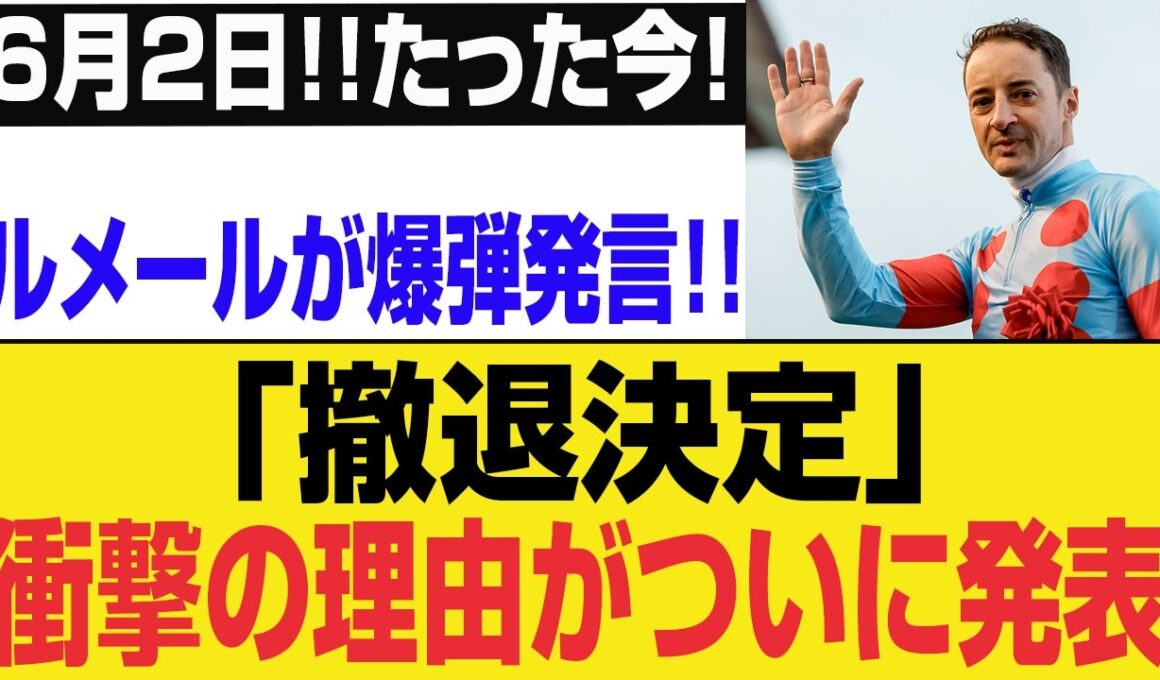 【速報】ルメール電撃撤退！衝撃の真相発表