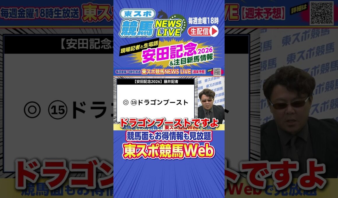 安田記念2026　東スポ人気競馬記者の本命は？東スポ競馬NEWS LIVE