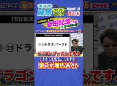 安田記念2026　東スポ人気競馬記者の本命は？東スポ競馬NEWS LIVE