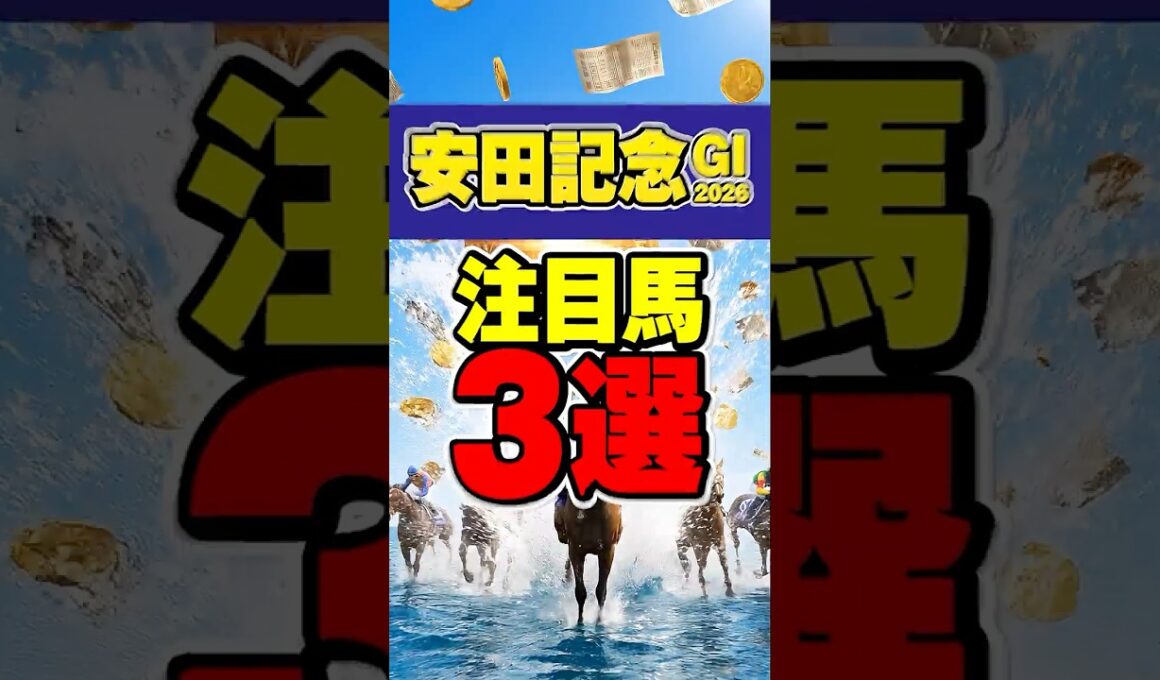 【安田記念2026】東京マイルで激変する注目馬3選 #競馬