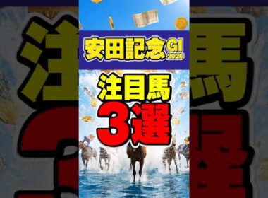 【安田記念2026】東京マイルで激変する注目馬3選 #競馬