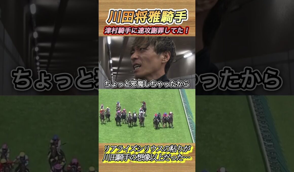 日本ダービーレース後川田騎手速攻で津村騎手に斜行謝罪していた！　#競馬  #日本ダービー  #川田将雅  #津村明秀  #バステール  #shorts