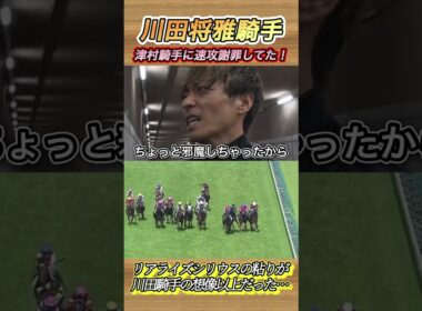 日本ダービーレース後川田騎手速攻で津村騎手に斜行謝罪していた！　#競馬  #日本ダービー  #川田将雅  #津村明秀  #バステール  #shorts