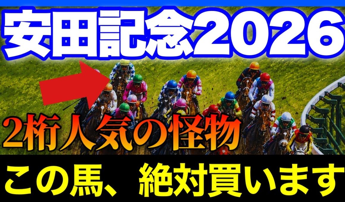 想定13番人気なのにずば抜けて強い、安田記念で狙いたい馬がいます🏇🔥【安田記念2026】
