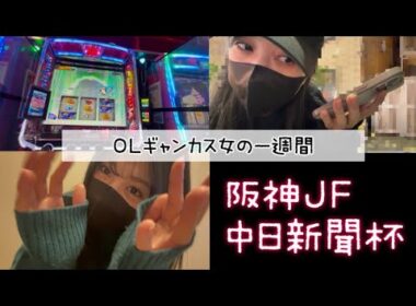 【競馬】本命馬が再び激走！？阪神JFに挑む女