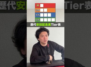 歴代安田記念馬Tier表！皆はどう作る？#shorts #安田記念