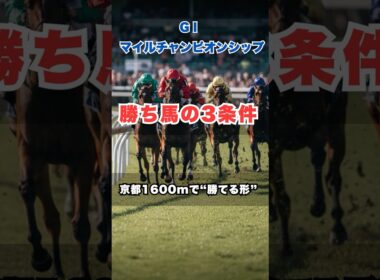 【マイルCS】京都1600mで“勝てる馬”はこの条件！人気馬の死角と激走パターン #マイルチャンピオンシップ #マイルCS #京都1600m #競馬予想  #G1予想 #競馬データ