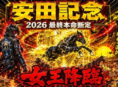 安田記念2026の最終本命をAIが断定#安田記念 #安田記念2026 #東京競馬場 #春競馬2026  #レーベンスティール #ガイアフォース #パンジャタワー #オフトレイル