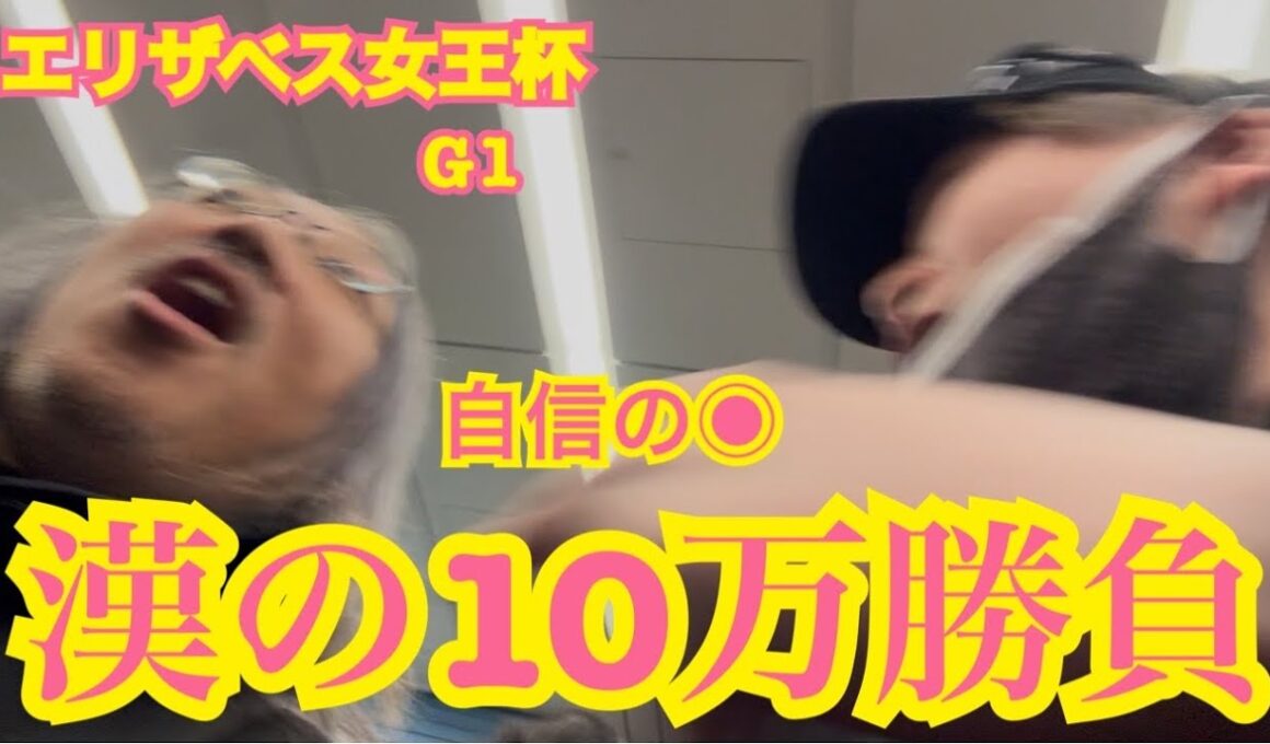 【競馬】エリザベス女王杯👸漢の10万勝負1点👊🔥はたして結果は⁉️