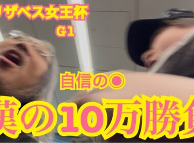 【競馬】エリザベス女王杯👸漢の10万勝負1点👊🔥はたして結果は⁉️