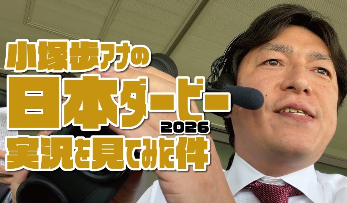 【ロブチェン二冠制覇】小塚歩アナの日本ダービー実況を見てみた件。2026年5月31日