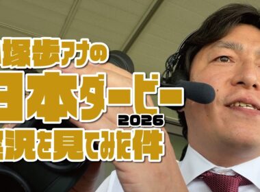 【ロブチェン二冠制覇】小塚歩アナの日本ダービー実況を見てみた件。2026年5月31日