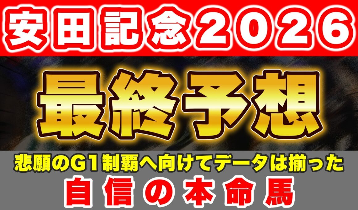 【安田記念2026 最終予想】悲願のG1制覇へ向けてデータは十分に揃った！
