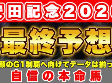 【安田記念2026 最終予想】悲願のG1制覇へ向けてデータは十分に揃った！