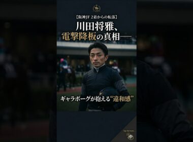 【桜花賞】ギャラボーグ、川田将雅降板の真相は？