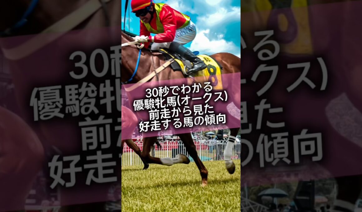 【GⅠ 優駿牝馬(オークス)】前走でこのレースに出走した馬を狙え❗️