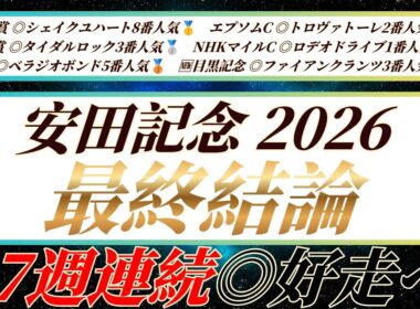 安田記念2026【最終結論】好枠を引けたあの馬が良い🔥オカルトは凄いです。