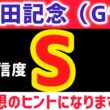 【安田記念2026 予想】パンジャタワーは買いません