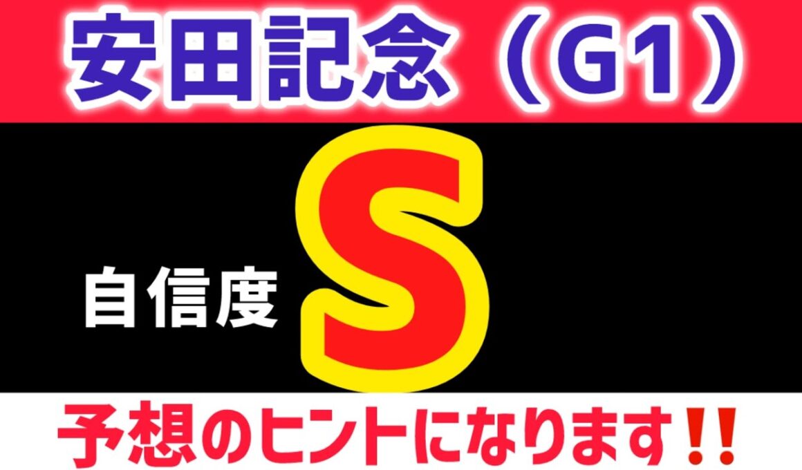 【安田記念2026 予想】パンジャタワーは買いません