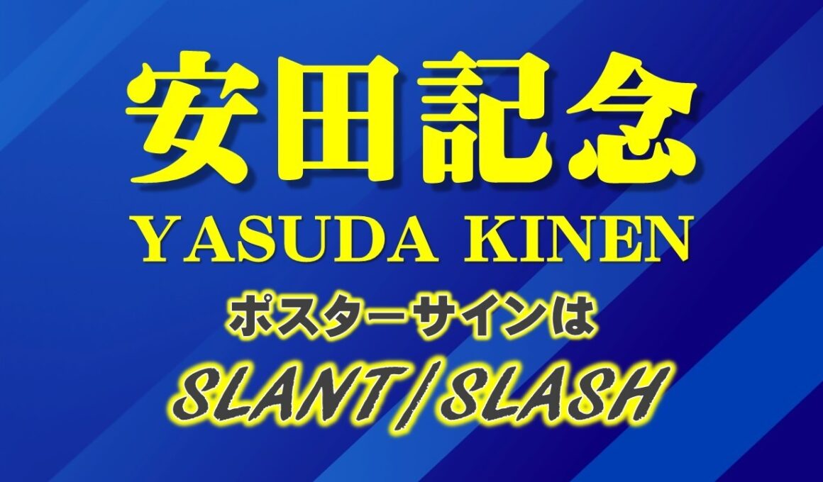 安田記念2026サインはSLANT/SLASH！