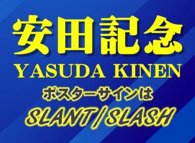 安田記念2026サインはSLANT/SLASH！