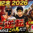 【安田記念２０２６】勝つのはこの馬だ！ペケ指数上位馬公開！まさか荒れる！？ #当てる君 #余裕
