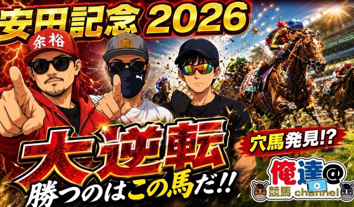 【安田記念２０２６】勝つのはこの馬だ！ペケ指数上位馬公開！まさか荒れる！？ #当てる君 #余裕