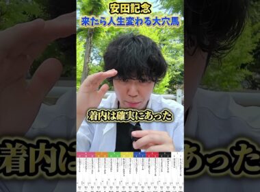 【競馬予想】安田記念で来たら人生が変わる大穴馬紹介#競馬#競馬予想#安田記念