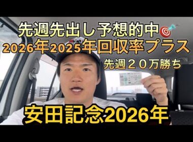 【安田記念2026年・先出し予想】【買い目公開】2026年2025年回収率プラスです！