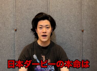 生涯収支マイナス５億円君の日本ダービー予想
